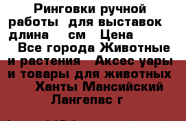 Ринговки ручной работы, для выставок - длина 80 см › Цена ­ 1 500 - Все города Животные и растения » Аксесcуары и товары для животных   . Ханты-Мансийский,Лангепас г.